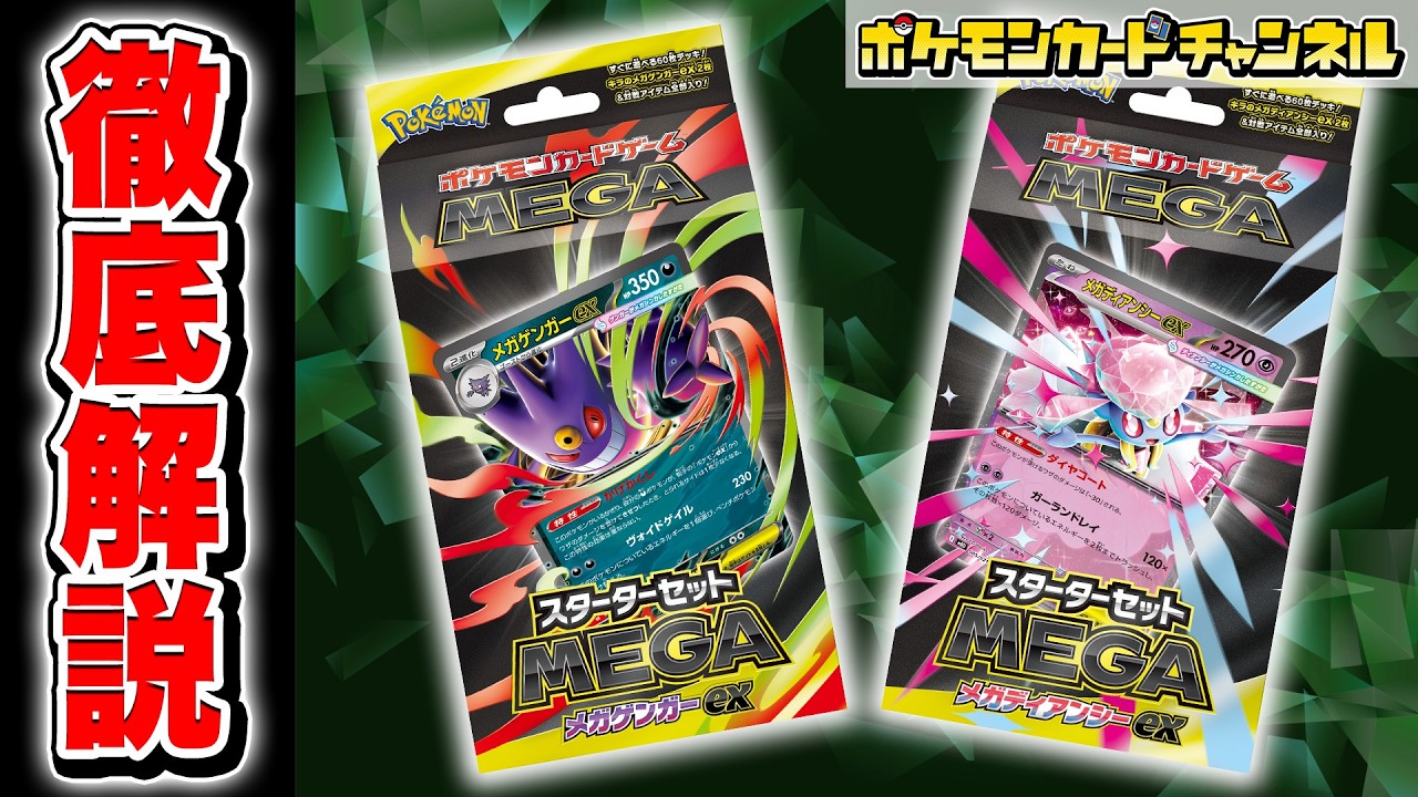 【本日初公開】新たなメガシンカexが登場！「スターターセットMEGA メガゲンガーex/メガディアンシーex」収録のカードを徹底紹介！【ポケカ/ポケモンカード】