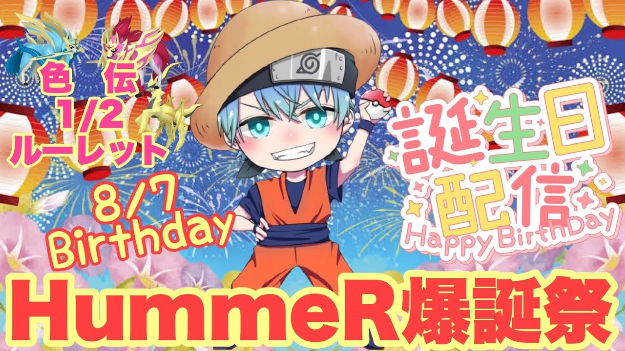 【誕生日＆ポケモンSV】HummeR誕生日会配信　誕生日なのに大量に色違い配布の会！！　色違いザマゼンタ＆色違いザシアン　誰でも参加OK　初見さん大歓迎　 #伝説配布 #ポケモン配布