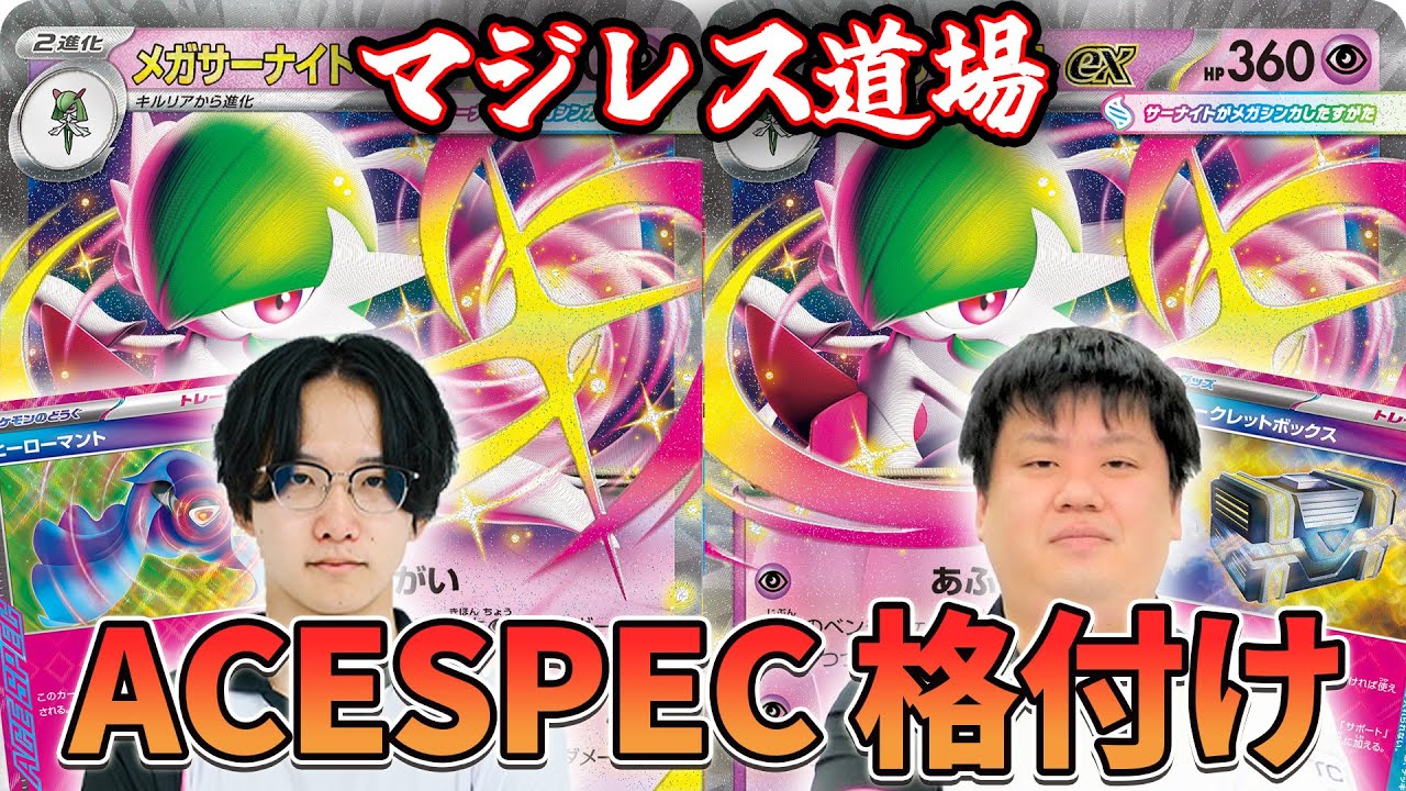 【マジレス道場】最強エーススペックはどっち！？メガサーナイトVSメガサーナイト【ポケカ対戦】