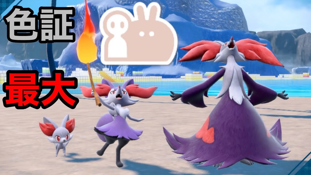 最大サイズの色違いマフォクシーを厳選！【ポケモンSV】【フォッコ大量発生】【色証】