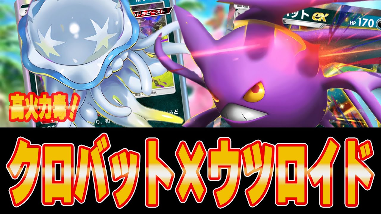 【ポケポケ】クロバット×ウツロイドのデッキが高火力すぎる件【Pokémon TCG Pocket 】