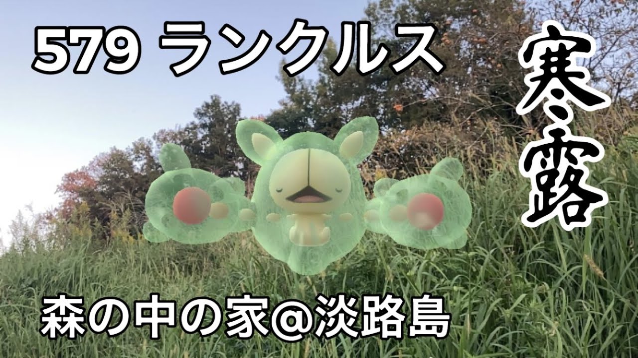 【ポケGO動くポケモンずかん】579ランクルス｜Reuniclus｜寒露（かんろ）｜二十四節気｜AR動画｜PoKeMoN GO AR