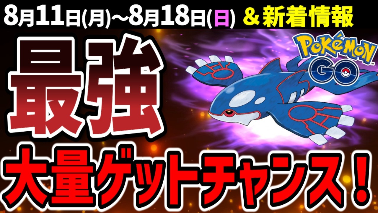 【ヤバい】水最強格！シャドウカイオーガはガチらないとマジで損！イベントまとめ【ポケモンGO】