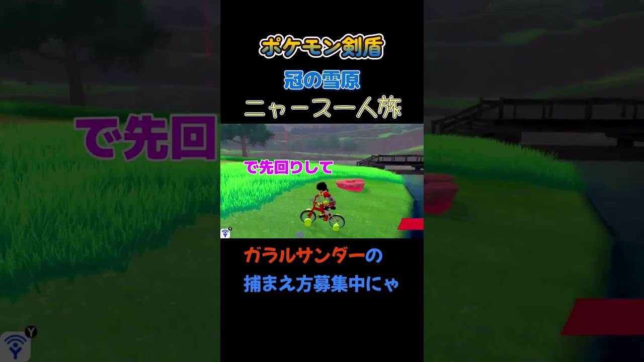 【ガラルサンダーの捕まえ方教えてにゃああ!!　ポケモン剣盾ニャース1匹縛り×モノマネ】 #ニャース1匹 #声真似 #モノマネ #ポケモン