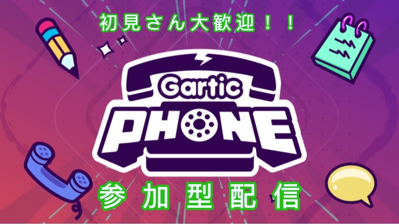 【ガーティックフォン】初見さん大歓迎！！　参加型やるよ～