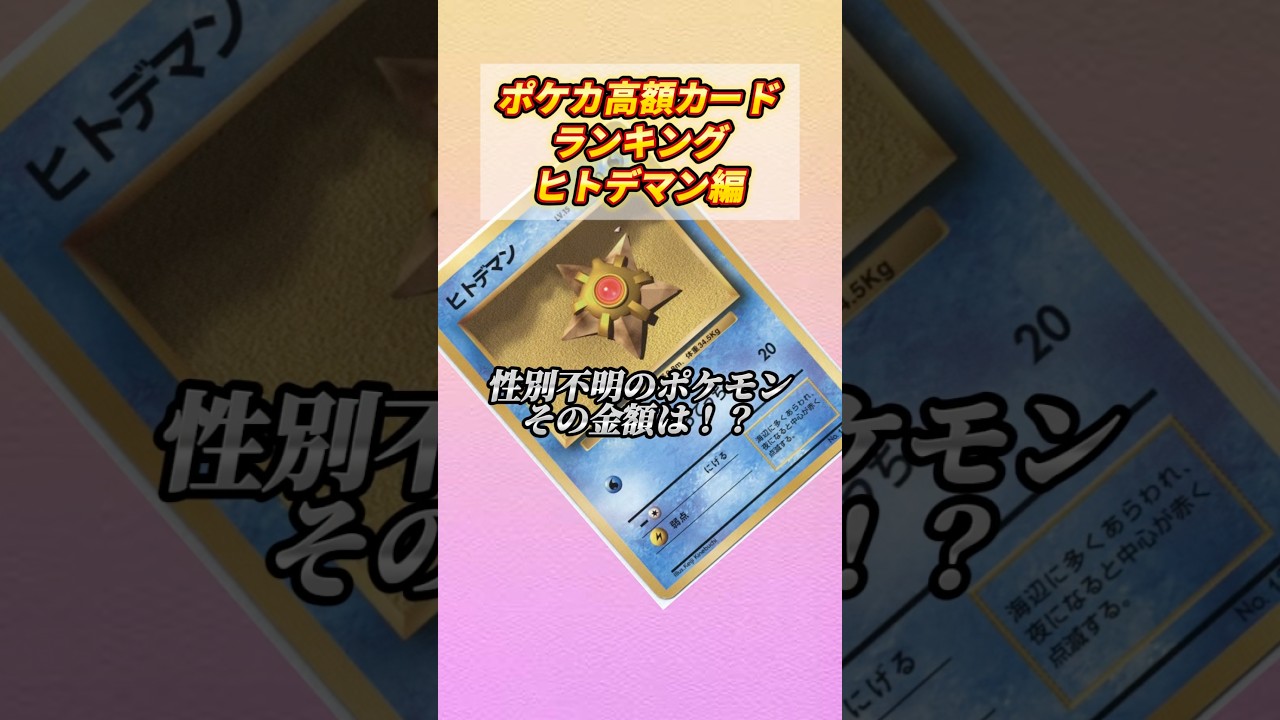 ［ポケカ］ポケカ高額カードランキングヒトデマン編 #746