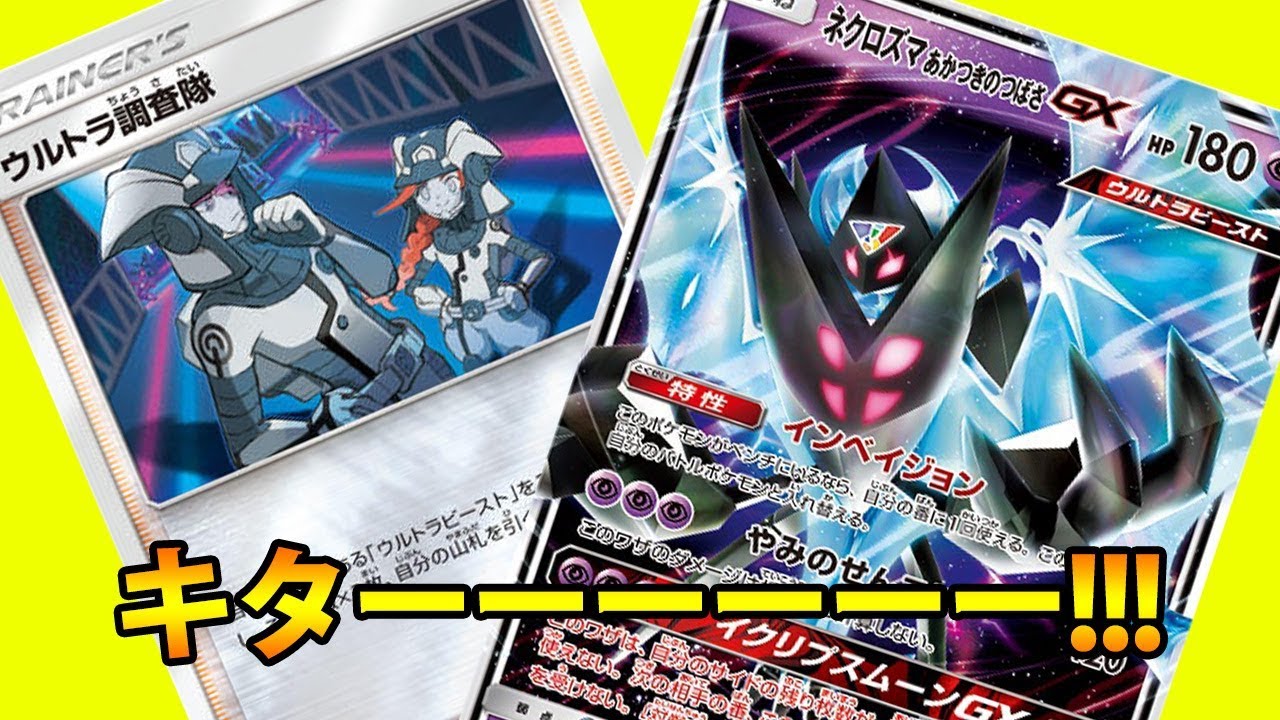 ネクロズマあかつきのつばさ ウルトラ調査隊 開封レビュー! #4 toy-one
