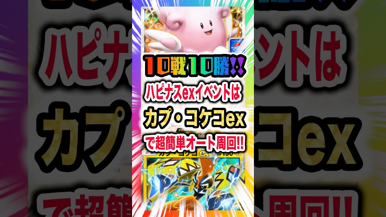 【10戦10勝!!】ハピナスexドロップイベントはカプ・コケコex単デッキで超簡単オート周回!!闘でなくホウオウを狩る雷！勝率100%安定デッキにお任せ！最新イベント紹介・攻略編【ポケポケ実況・解説】