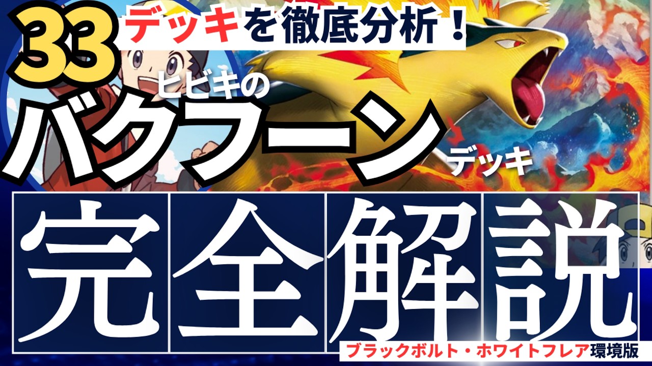 【33デッキを徹底分析！】ヒビキのバクフーンデッキ完全解説【採用カードの考察から回し方や立ち回りまで！】