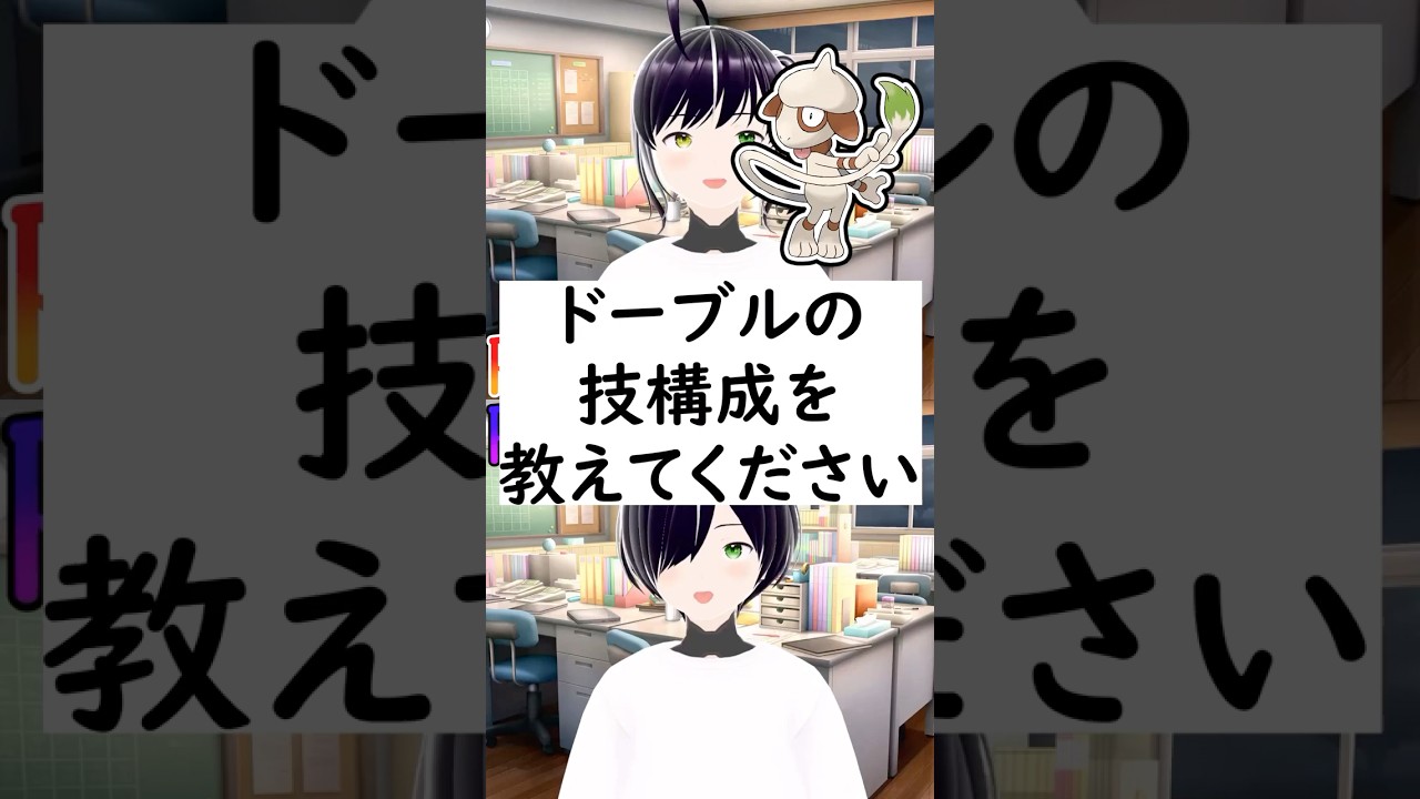 陽キャか陰キャか一瞬でわかる質問「ドーブルの技構成を教えてください」#vtuber #shorts #ポケモンSV #short #shortvideo
