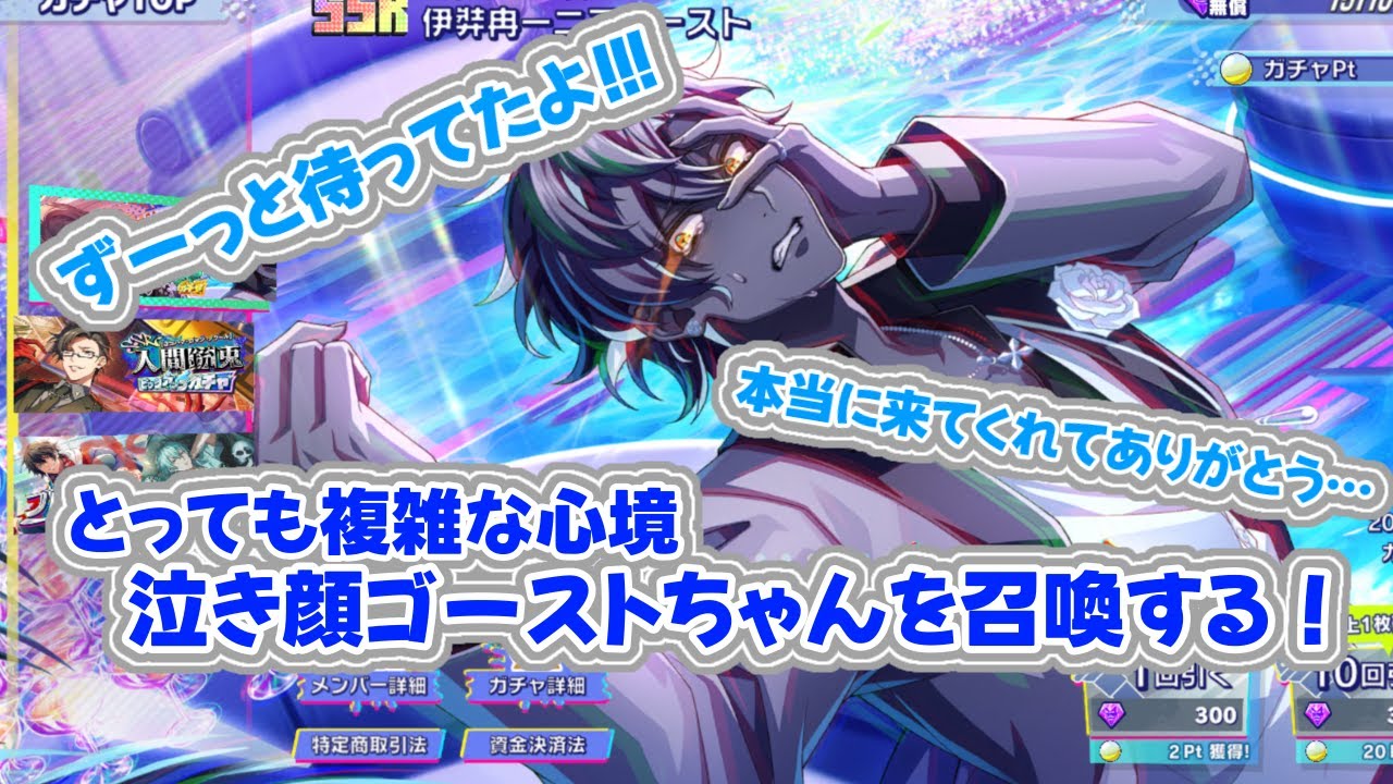 【ヒプドリ】ずっと待ってたよ！！泣き顔ゴーストちゃんを召喚する！｜壊れかけの闇 SSR 伊弉冉一二三ゴースト #ヒプドリ