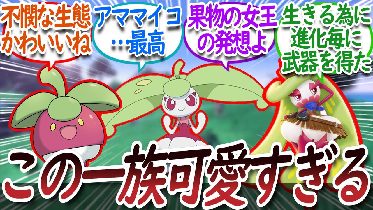 アマージョ一族の可愛さを語るトレーナー達についての【反応集】