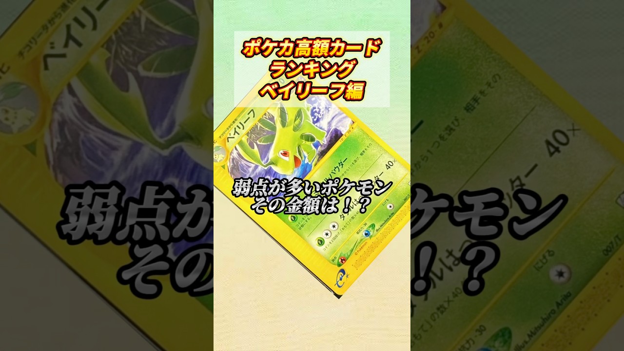 ［ポケカ］ポケカ高額カードランキングベイリーフ編　#763