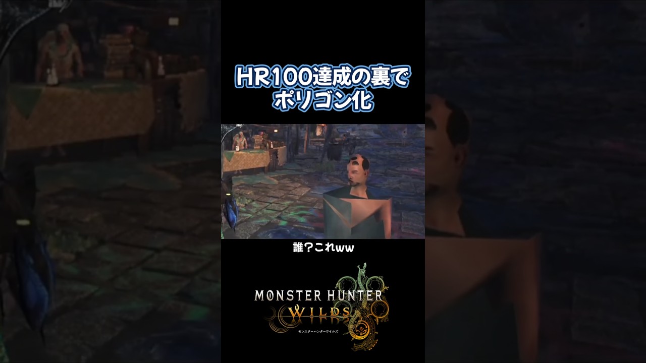 ポリゴン化してバグったんだがw【モンハンワイルズ】