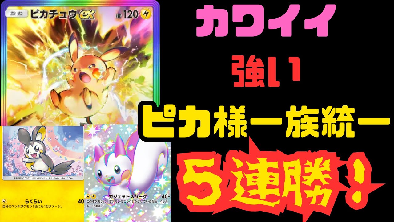 【ポケポケ】新エモンガで速攻＆エネ再利用！パチリス、ピカチュウでフィニッシュ！【Pokémon Trading Card Game Pocket】