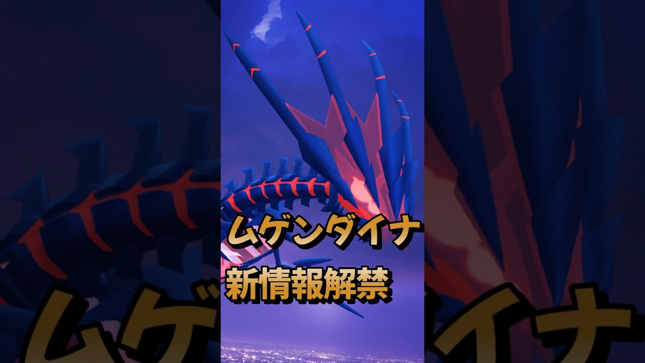 【知らないと損】ムゲンダイナ入手方法とフィールド効果！　ポケモンGO  GOフェスフィナーレ