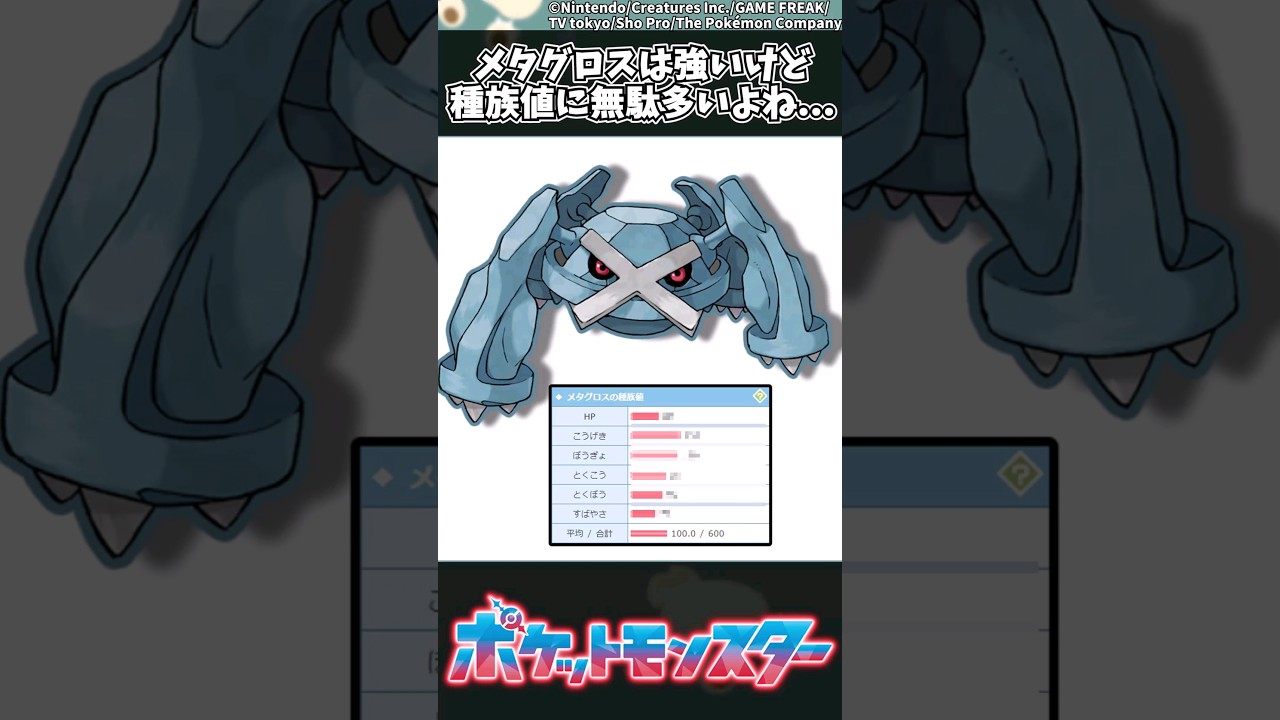 【ポケモン】メタグロスは強いけど種族値に無駄多いよね... #ポケモン #反応集