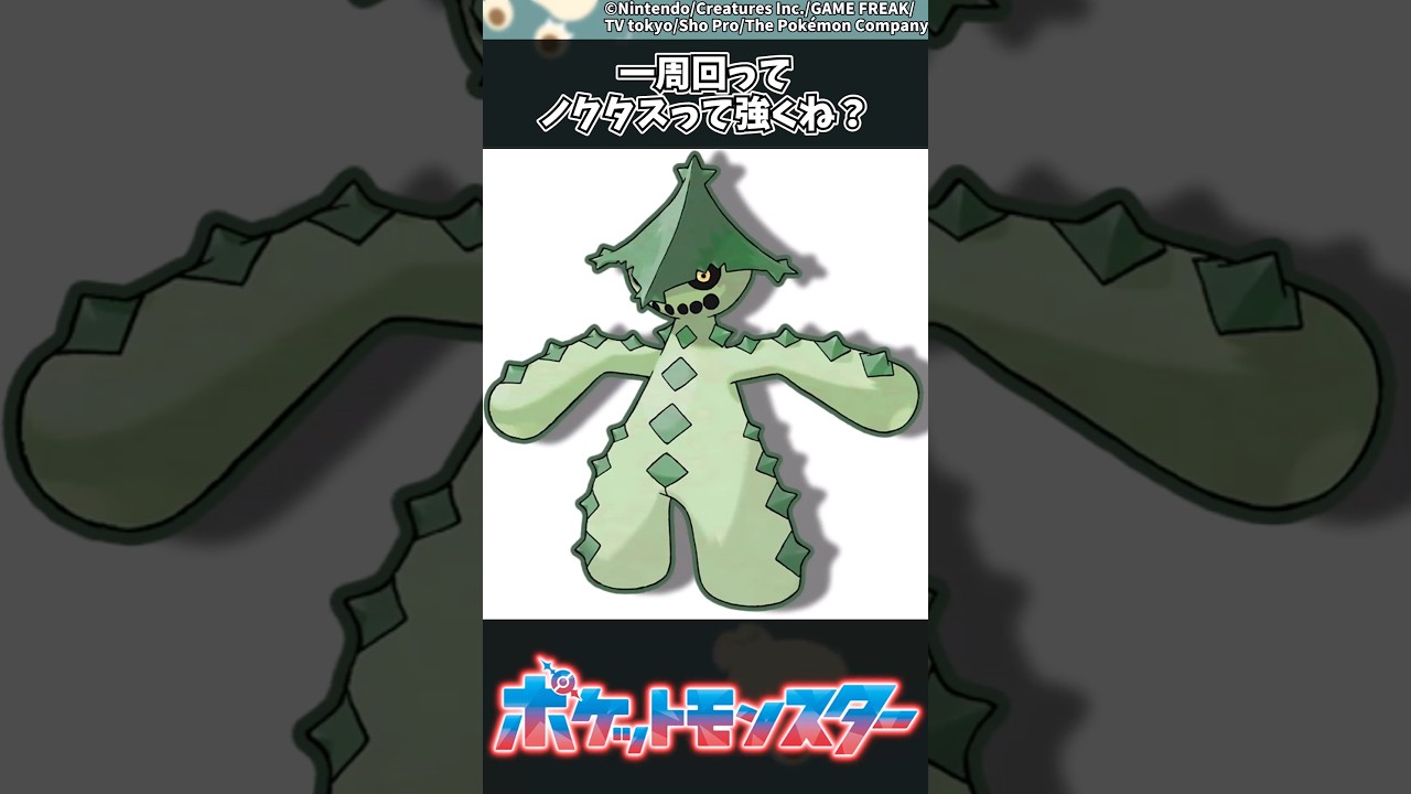 【ポケモン】一周回ってノクタスって強くね？ #ポケモン #反応集