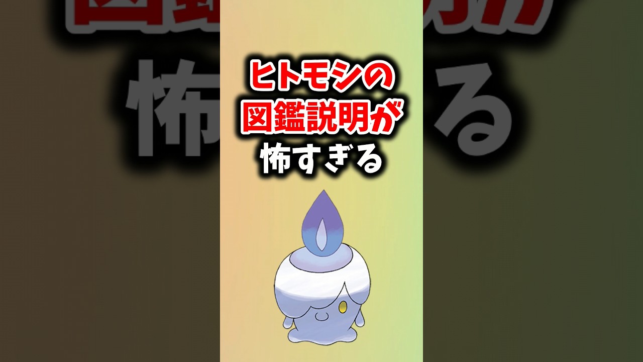 【ポケモン】ヒトモシの図鑑説明が怖すぎる件についてみんなの反応集！！#shorts #ポケモンsv #ポケットモンスタースカーレットバイオレット #ポケモン