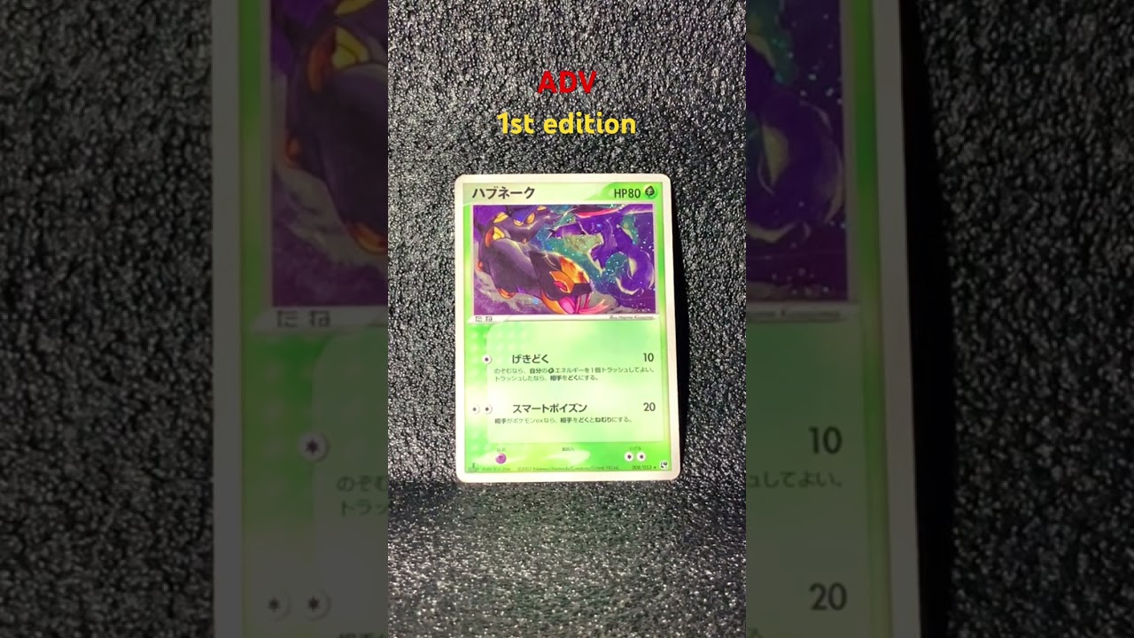 ポケモンカード　ハブネーク　1st edition ADVポケカ　pokemon