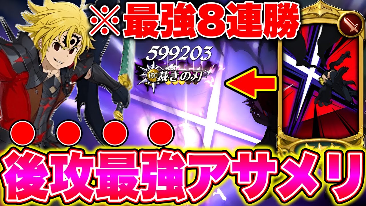 新アサメリ入り後攻最強編成！強過ぎて笑えて来ますｗｗ【グラクロ】【七つの大罪グランドクロス】【新アサメリ最強編成】