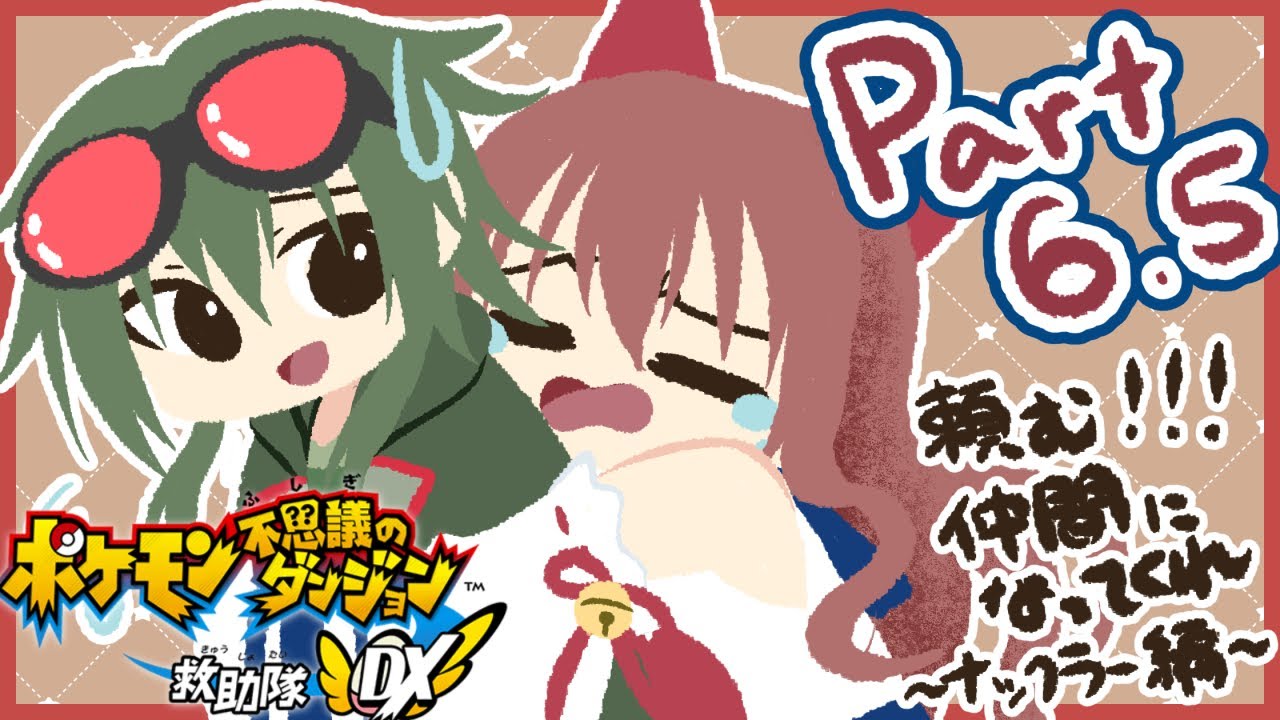 頼む！！仲間になってくれ！！～ナックラー編～ 6.5話【ポケモン不思議のダンジョン 救助隊DX】