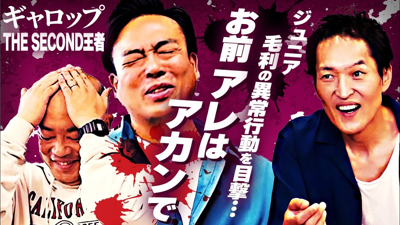 【THE SECOND優勝ギャロップ】ジュニアが偶然目撃した毛利の異常行動とは…