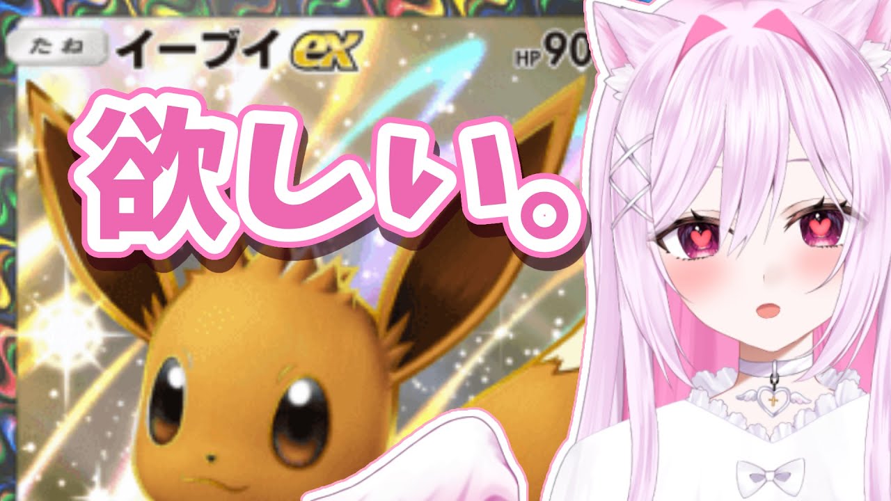 【ポケポケ】機材トラブルのため内容変更しました。イーブイちゃんに癒してもらいます【朱桃れん / 新人Vtuber】