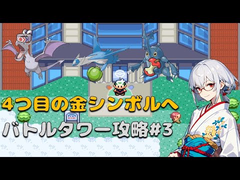 【高難易度】目指せ！バトルフロンティア全制覇　バトルタワー編#3【ポケットモンスターエメラルド / 新人VTuber】