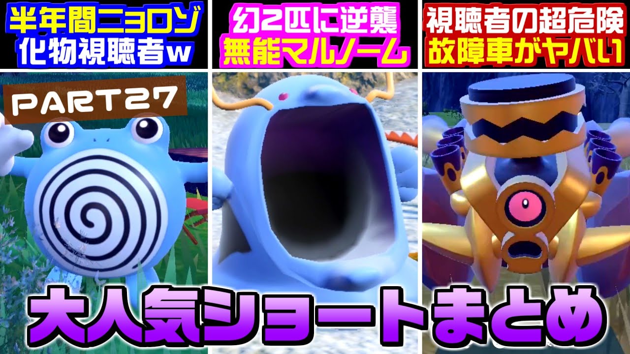 【累計5億再生】半年以上ニョロゾだけを渡して来る視聴者がヤバすぎるww  Part27【総集編】【ポケモンSV】【うさごん】