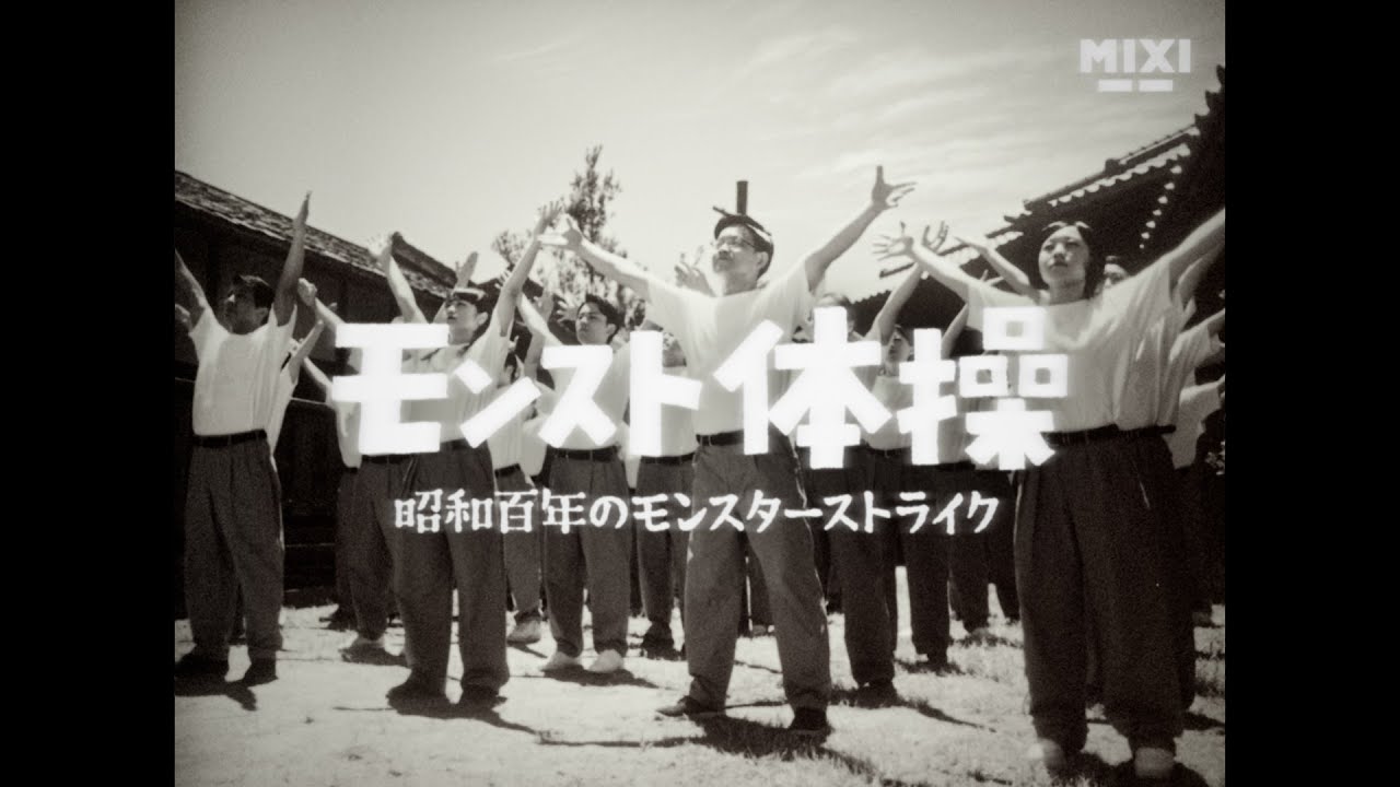 モンスト夏のキャンペーン「昭和百年のモンスターストライク」CM｜「モンスト体操」篇【モンスト公式】