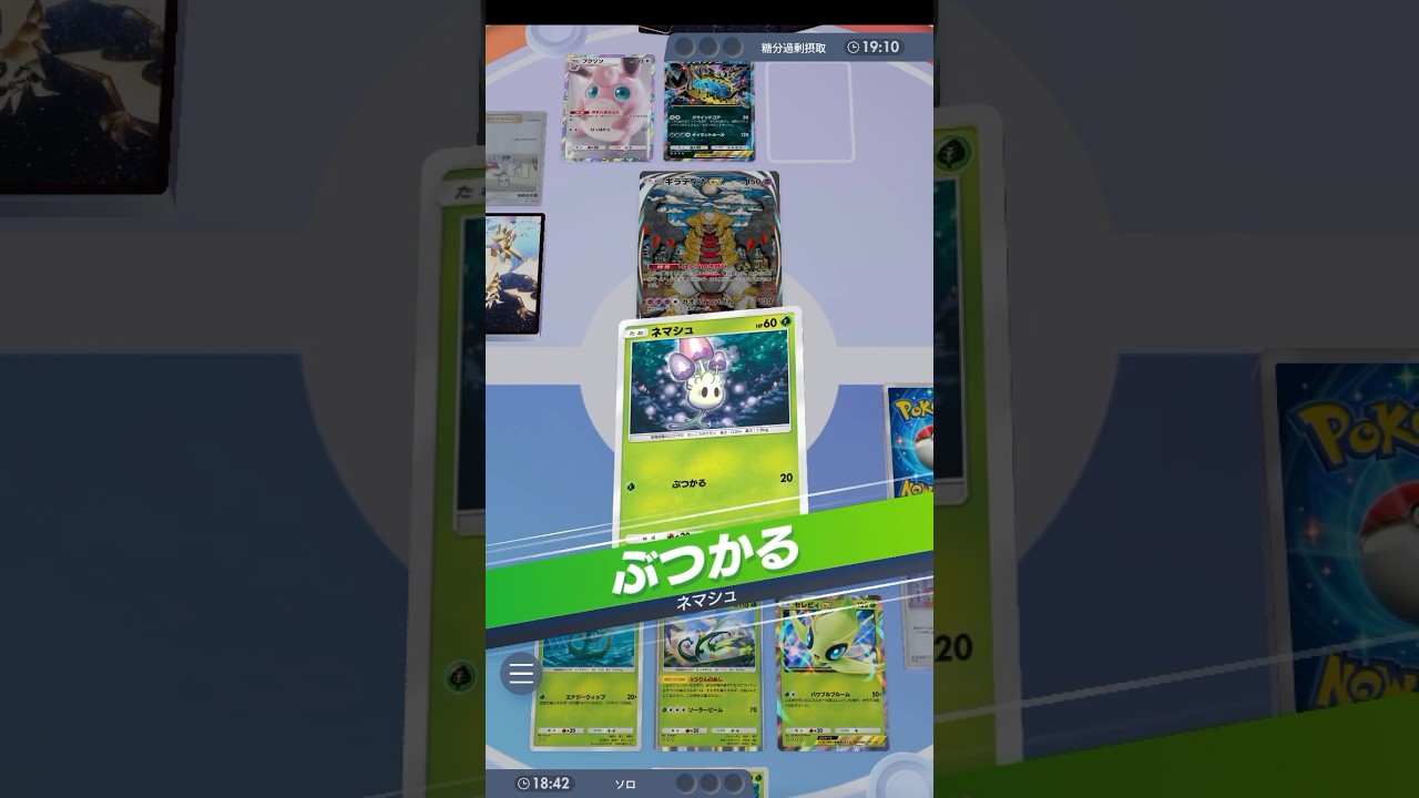 【ポケポケ】ぶつかる (ネマシュ)