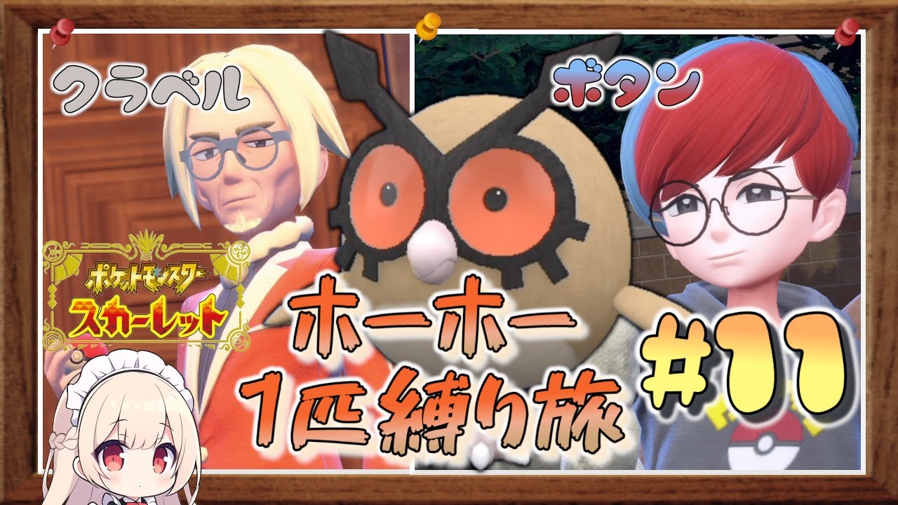 【ポケモンSV】vsクラベル & ボタン！ホーホー1匹縛りでポケモンSV殿堂入りへの道！#11【ゆっくり実況】