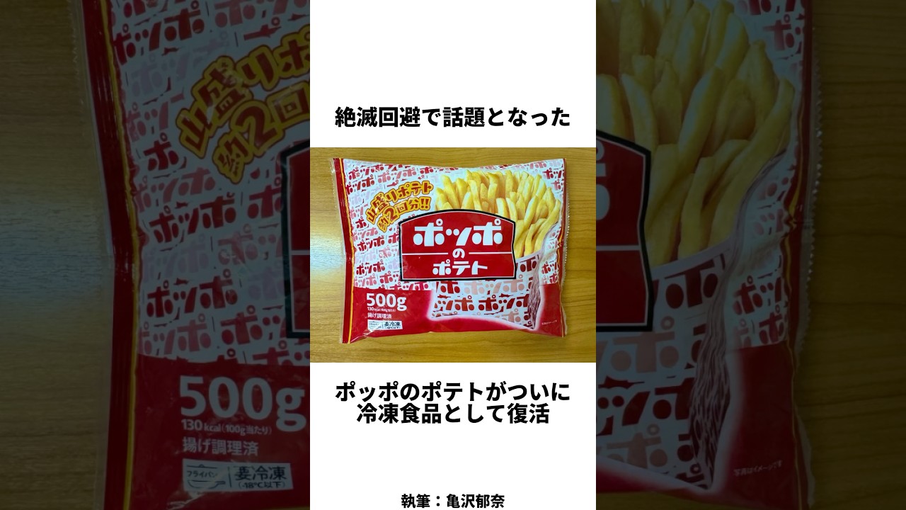ポッポのポテトがついに復活#short