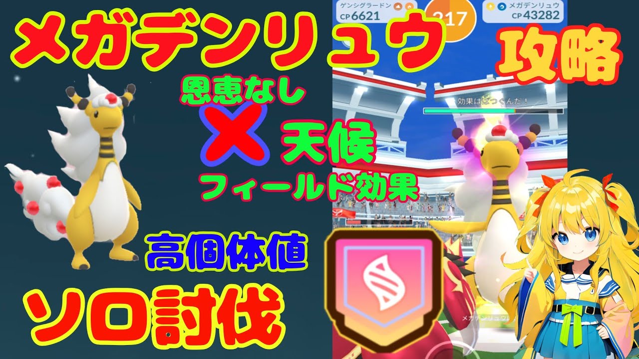メガデンリュウのソロ討伐で高個体値ゲット！天候、効果なしでも攻略できる