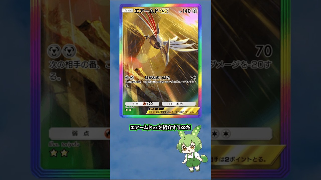 現役ポケポケライターによるポケポケカード紹介【エアームドex編】#shorts #short #ポケモン #ポケモンカード #ポケポケ #カード #カード紹介 #空と海の導き #エアームド