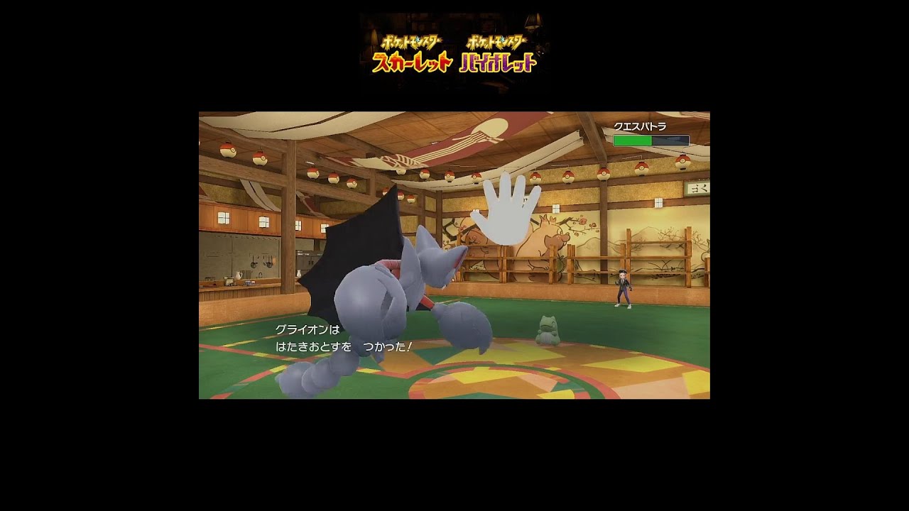 【ポケモンSVランクマ】みがわりバトンを打ち砕くグライオン #ポケモン #ポケモンsv #ポケモン対戦 #ゲーム #レギュh #short #ゲーム配信 #ランクマ #shorts #グライオン