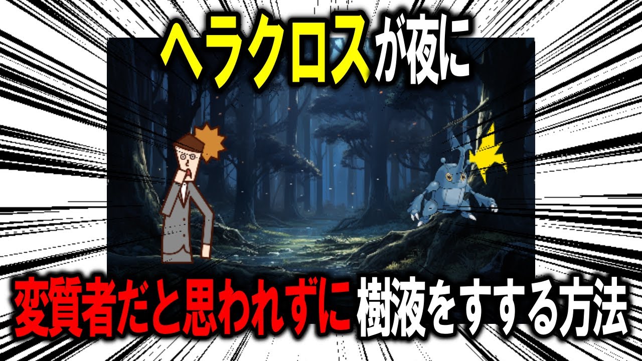 【人間の背丈】夏の夜、ヘラクロスが変質者に間違えられずに樹液をすする方法を考察！！【ポケモン解説】