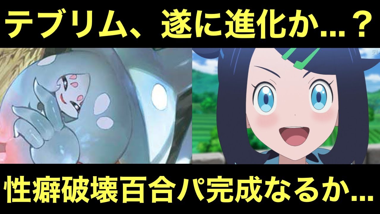 【アニポケ】テブリム、遂に進化か…？性癖破壊百合パーティ完成なるか…