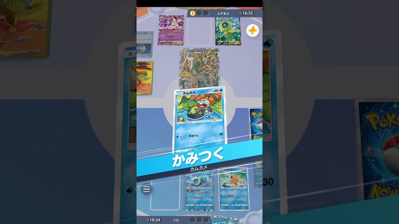 【ポケポケ】かみつく (カムカメ)