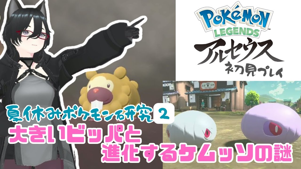 【ポケモンレジェンズ】大きいビッパと、ケムッソ進化と、初めての色違い【アルセウス】