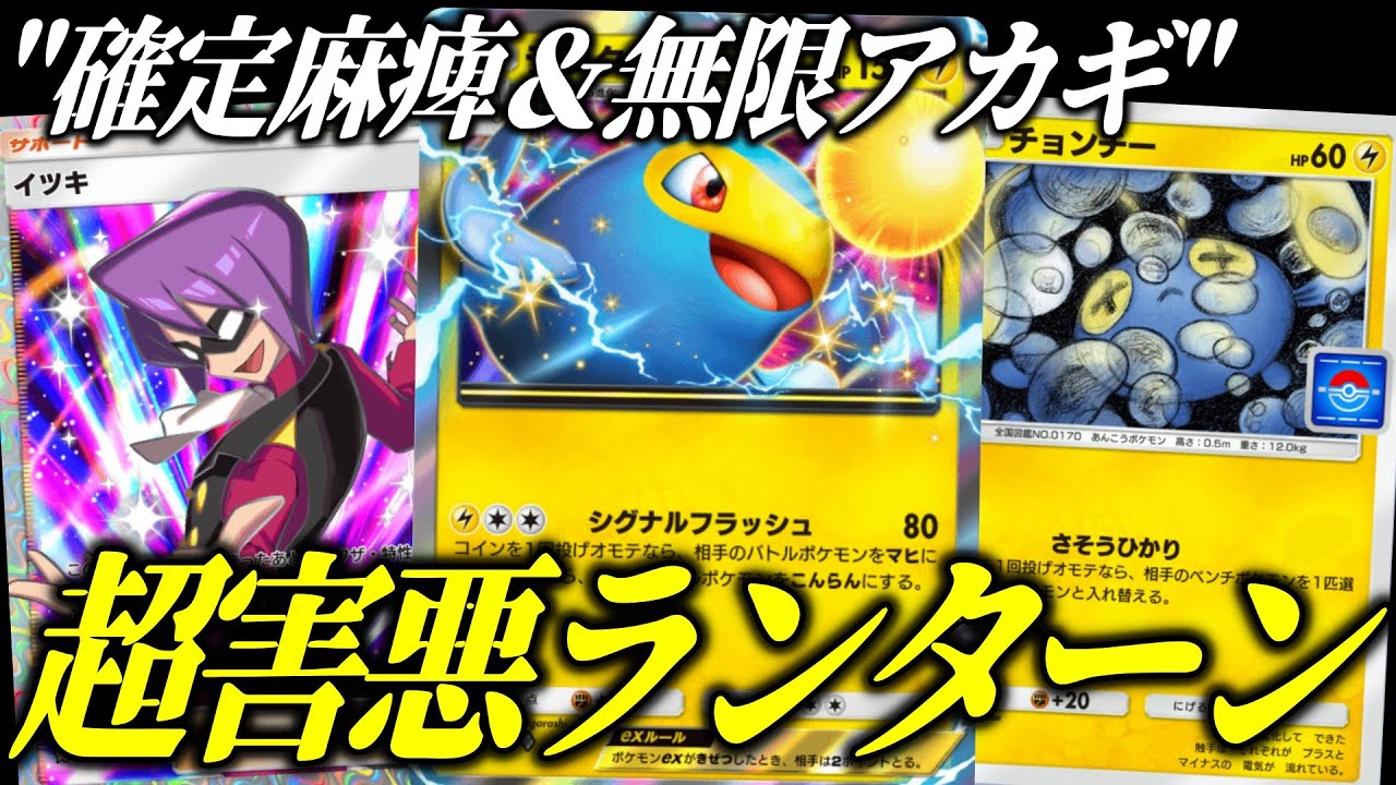 【ポケポケ】新チョンチー採用で覚醒！超害悪ランターン＆オドリドリ＆ゼラオラが楽しすぎる【ポケカ/Pokémon Trading Card Game Pocket】