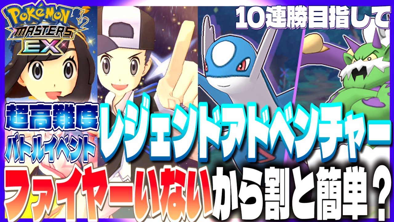 #116 【初心者ポケマスEX】ファイヤーいないだけでこんなに簡単になるなんて！レジェンドアドベンチャー10連勝目指して今回も頑張ります！【女性実況】