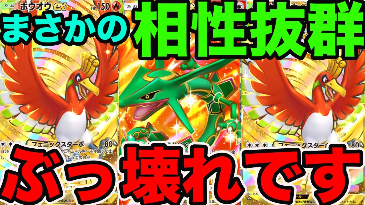 ホウオウ✖︎レックウザがかなり強いです