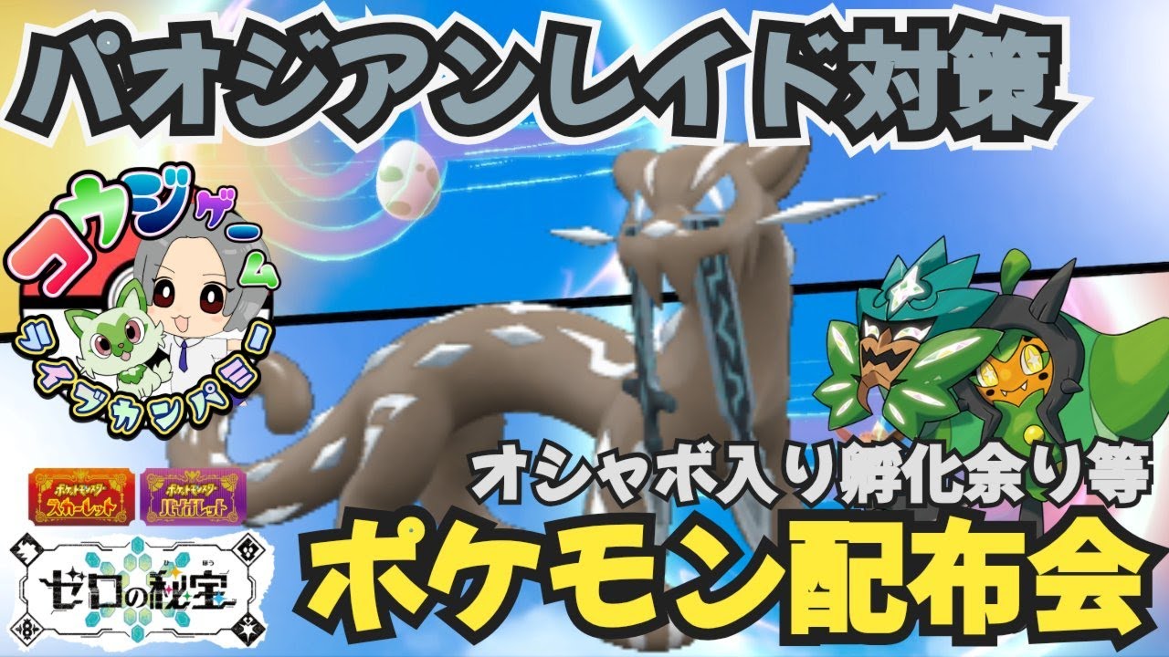 パオジアンレイド用対策ポケモンや オシャボ入りポケモン配布交換会 配布ポケモンは概要欄へ ＃635 ポケモンsv