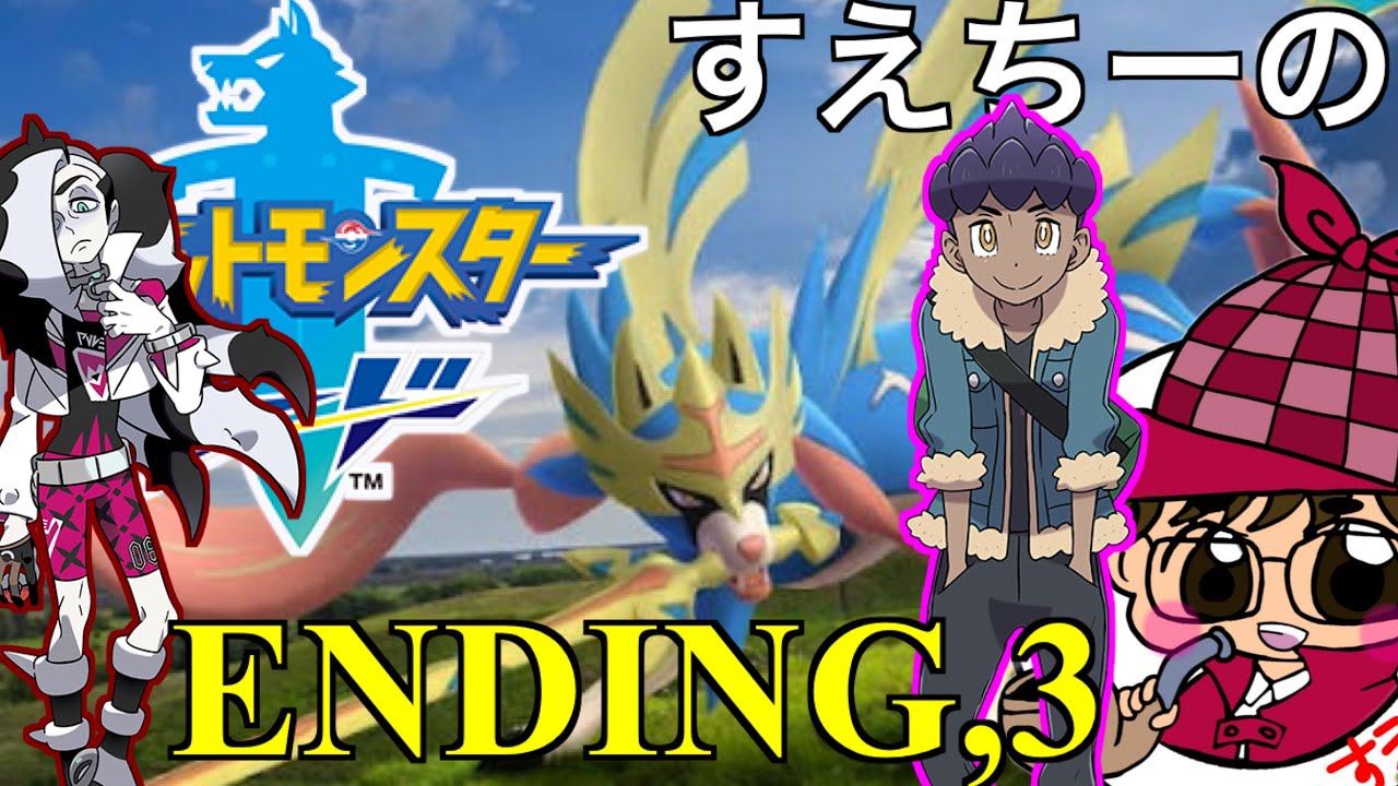 【ポケモンソード】エンディングPart３　〜剣と盾の脅威〜　【ポケモン】