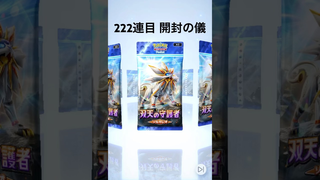 【ポケポケ】双天の守護者(ソルガレオ)パック開封【222連目】