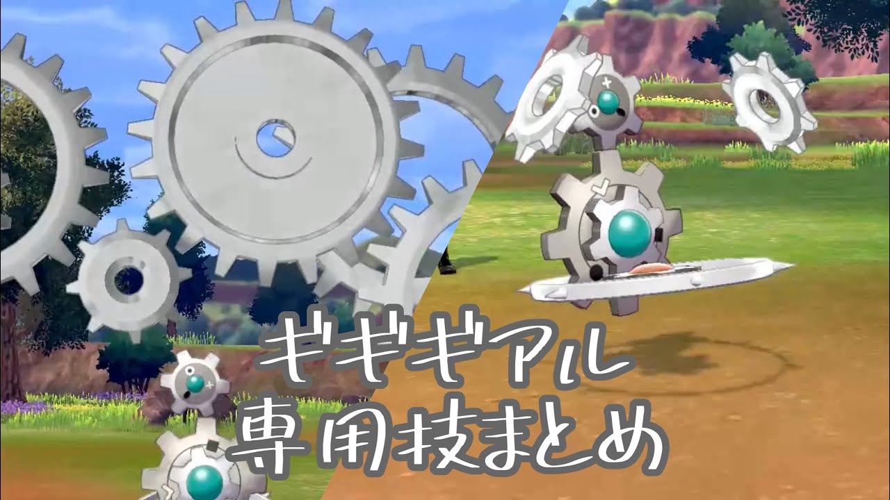 ギギギアル　専用技まとめ