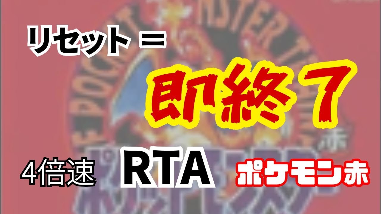 【RTA】4倍速ポケモン赤【出走47】