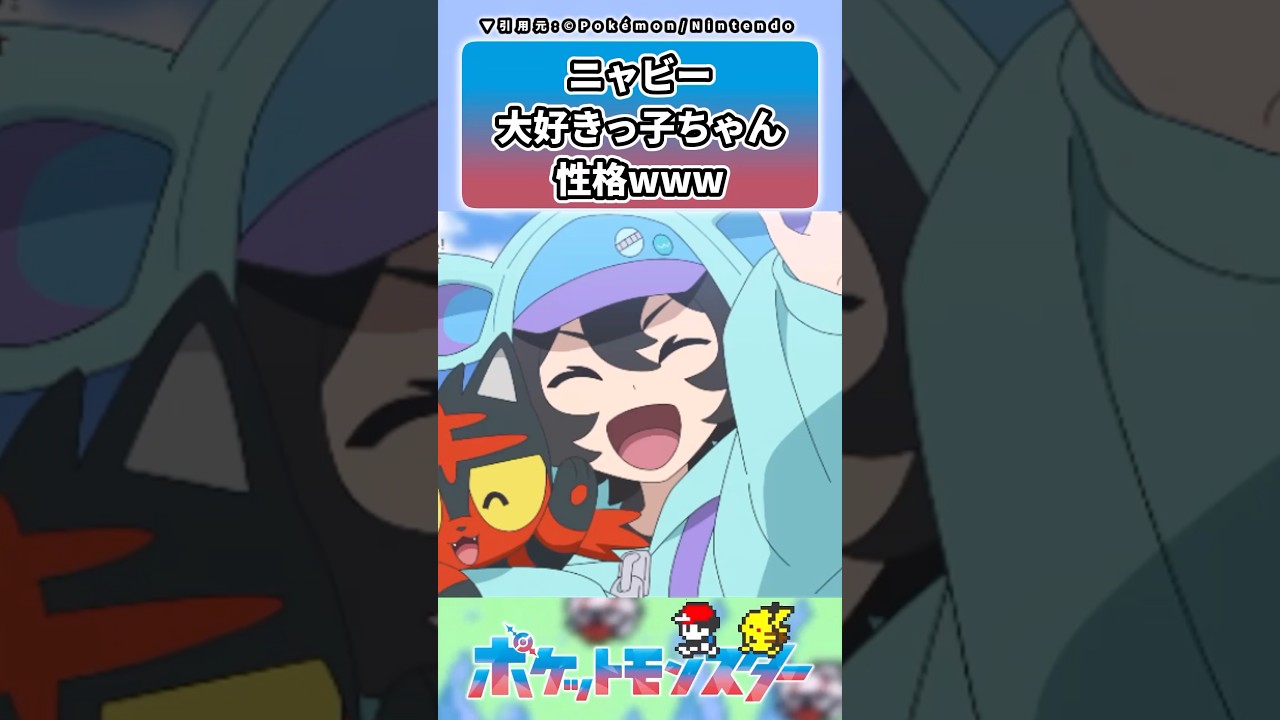 アニポケで登場したニャビー大好きっ子、ニャビ子に対するトレーナーの反応集